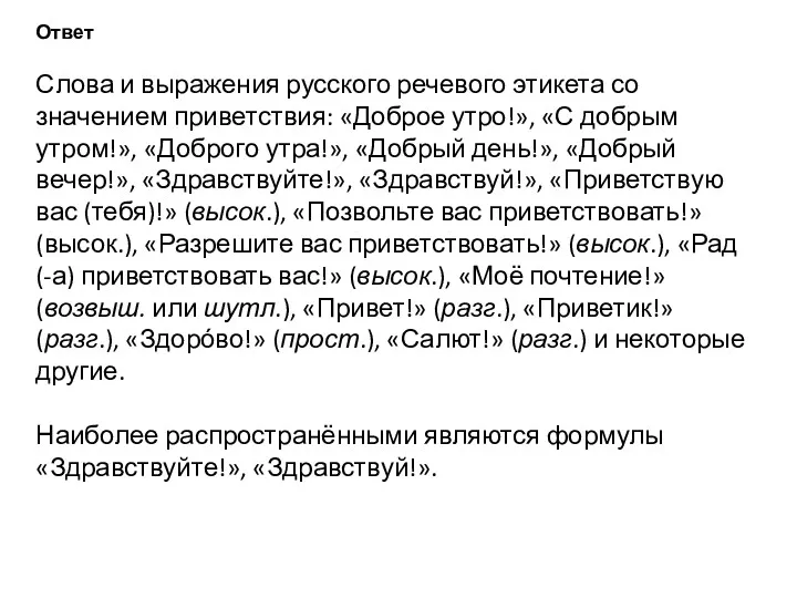 Ответ Слова и выражения русского речевого этикета со значением приветствия: