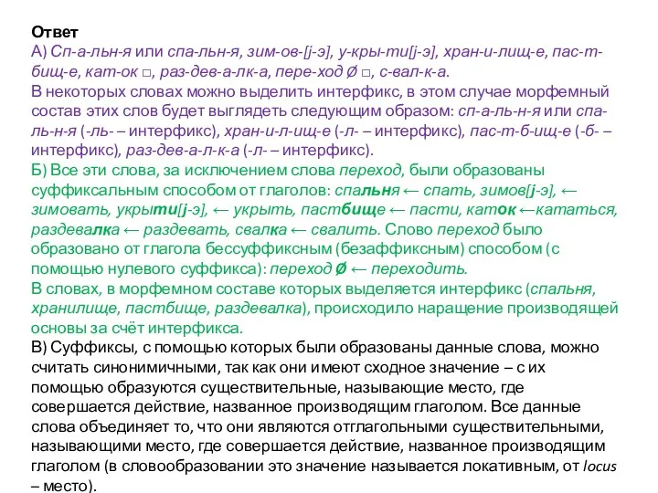 Ответ А) Сп-а-льн-я или спа-льн-я, зим-ов-[j-э], у-кры-ти[j-э], хран-и-лищ-е, пас-т-бищ-е, кат-ок