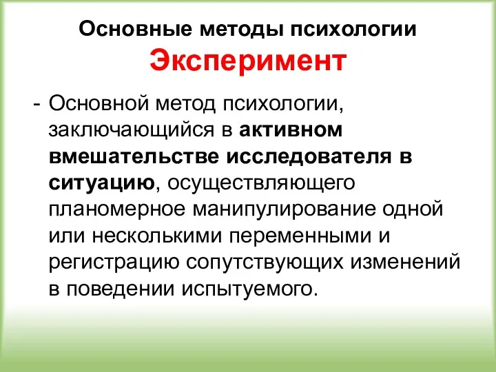 Основные методы психологии Эксперимент Основной метод психологии, заключающийся в активном