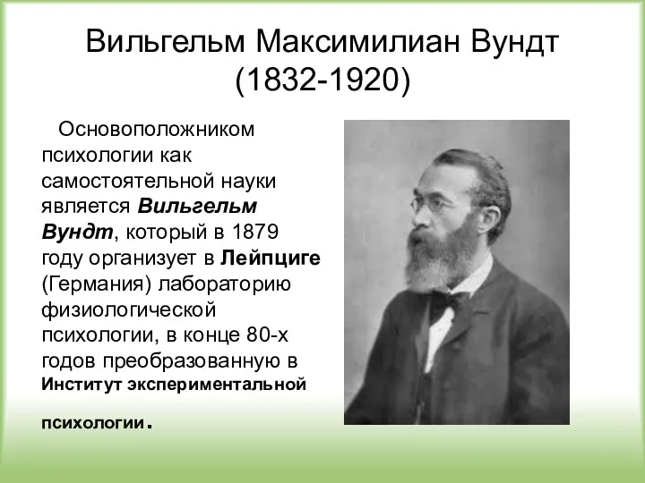 Вильгельм Максимилиан Вундт (1832-1920) Основоположником психологии как самостоятельной науки является