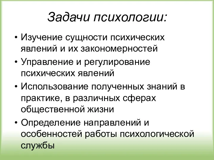 Задачи психологии: Изучение сущности психических явлений и их закономерностей Управление