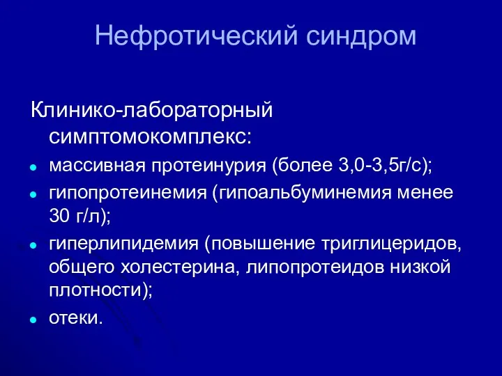 Нефротический синдром Клинико-лабораторный симптомокомплекс: массивная протеинурия (более 3,0-3,5г/с); гипопротеинемия (гипоальбуминемия