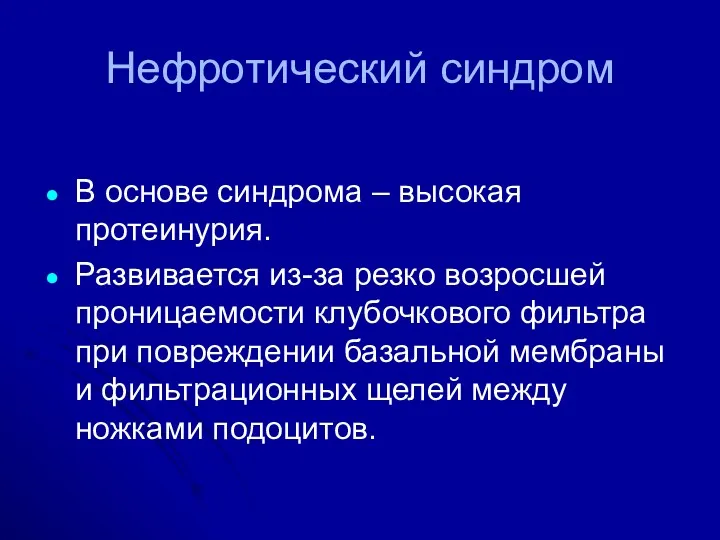 Нефротический синдром В основе синдрома – высокая протеинурия. Развивается из-за