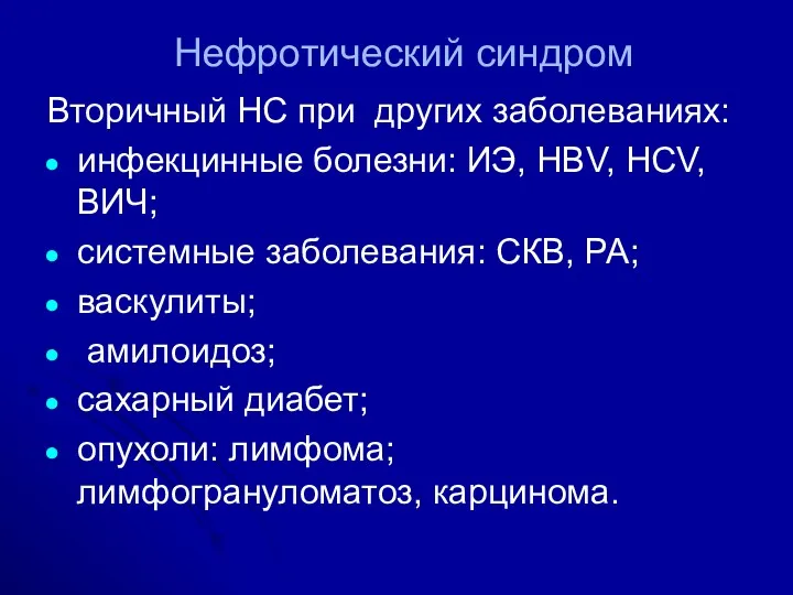 Нефротический синдром Вторичный НС при других заболеваниях: инфекцинные болезни: ИЭ,