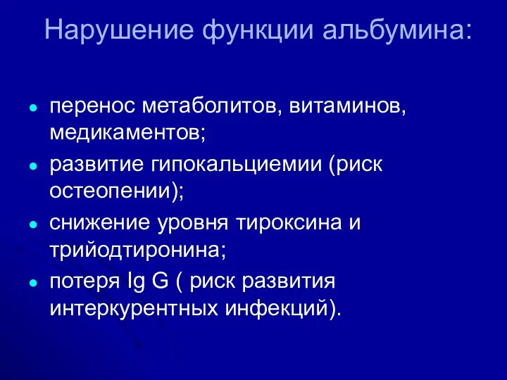 Нарушение функции альбумина: перенос метаболитов, витаминов, медикаментов; развитие гипокальциемии (риск