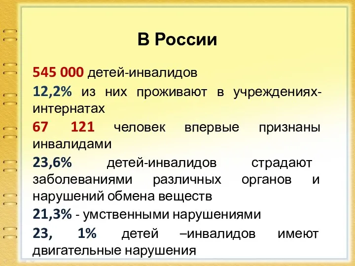 В России 545 000 детей-инвалидов 12,2% из них проживают в учреждениях-интернатах 67 121
