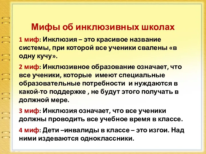 Мифы об инклюзивных школах 1 миф: Инклюзия – это красивое название системы, при