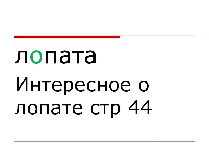 лопата Интересное о лопате стр 44