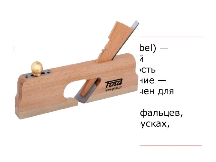 ЗЕНЗУ′БЕЛЬ Зензу́бель (нем. Simshobel) — столярный и плотницкий инструмент, разновидность