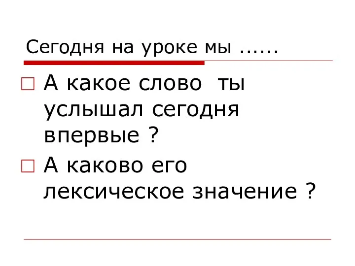 Сегодня на уроке мы ...... А какое слово ты услышал