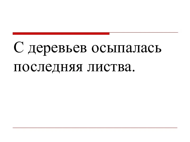 С деревьев осыпалась последняя листва.