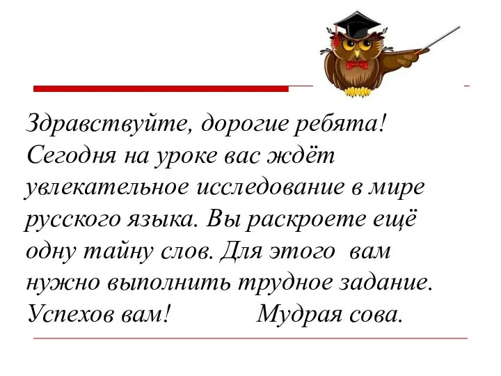 Здравствуйте, дорогие ребята! Сегодня на уроке вас ждёт увлекательное исследование