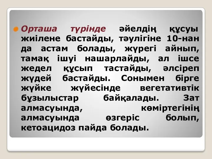 Орташа түрінде әйелдің құсуы жиілене бастайды, тәулігіне 10-нан да астам