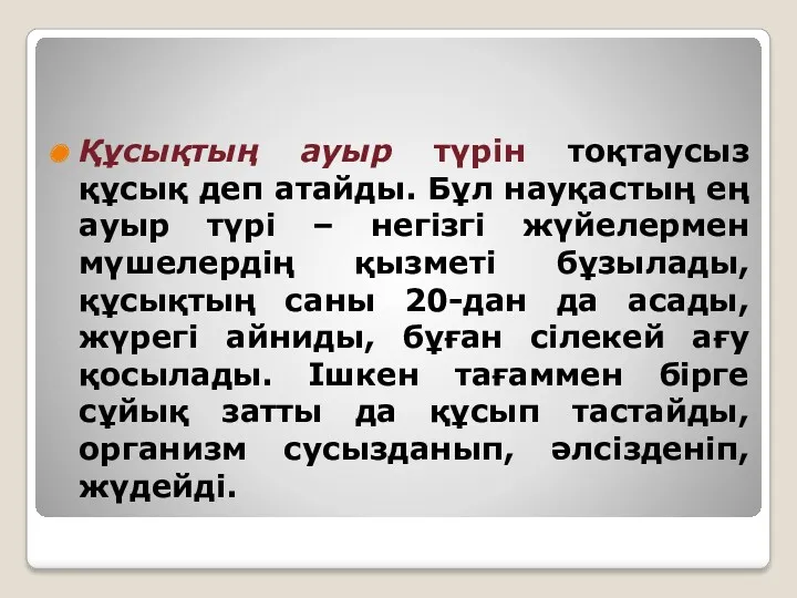 Құсықтың ауыр түрін тоқтаусыз құсық деп атайды. Бұл науқастың ең