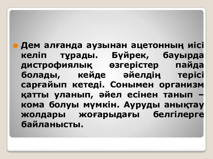 Дем алғанда аузынан ацетонның иісі келіп тұрады. Бүйрек, бауырда дистрофиялық