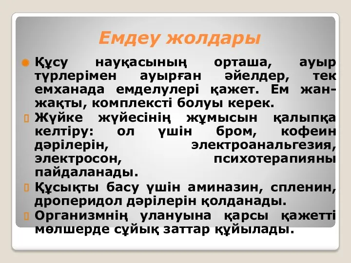 Емдеу жолдары Құсу науқасының орташа, ауыр түрлерімен ауырған әйелдер, тек