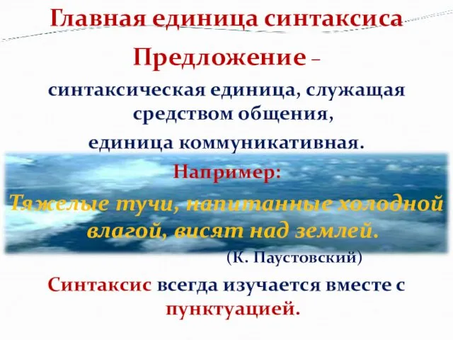 Предложение – синтаксическая единица, служащая средством общения, единица коммуникативная. Например: