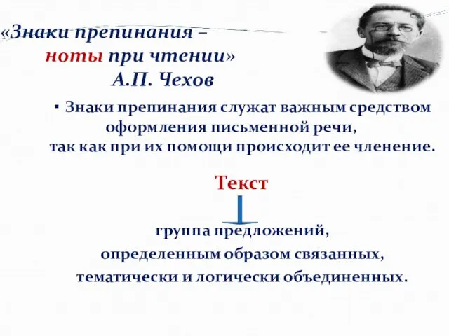 «Знаки препинания – ноты при чтении» А.П. Чехов ▪ Знаки