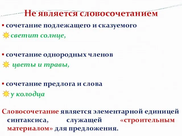 ▪ сочетание подлежащего и сказуемого ☀светит солнце, ▪ сочетание однородных