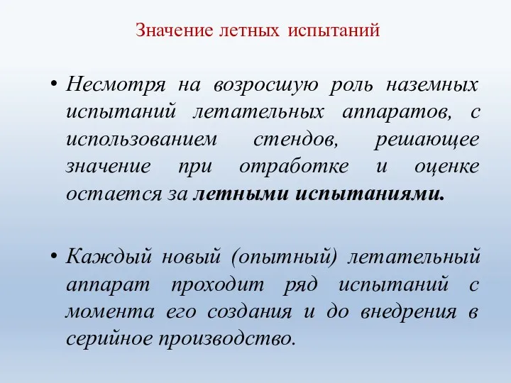 Значение летных испытаний Несмотря на возросшую роль наземных испытаний летательных