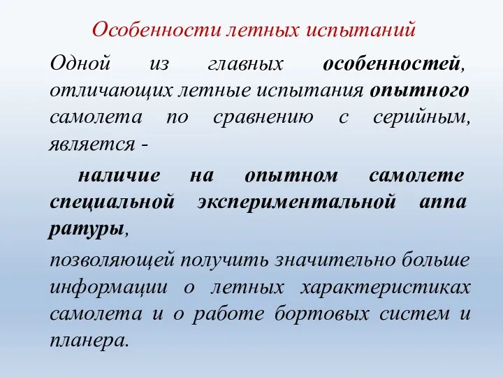 Особенности летных испытаний Одной из главных особенностей, отличающих летные испыта­ния