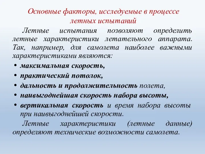 Основные факторы, исследуемые в процессе летных испытаний Летные испытания позволяют