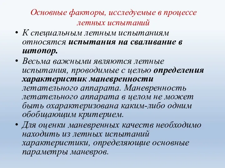 Основные факторы, исследуемые в процессе летных испытаний К специальным летным