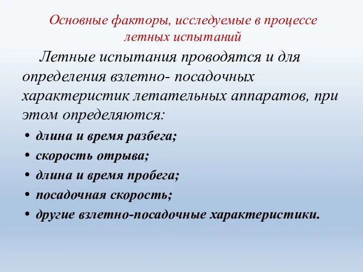 Основные факторы, исследуемые в процессе летных испытаний Летные испытания проводятся