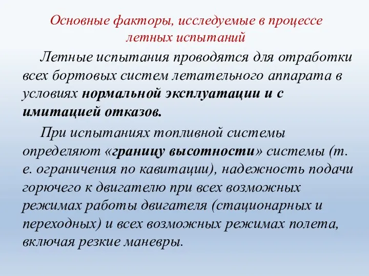 Основные факторы, исследуемые в процессе летных испытаний Летные испытания проводятся