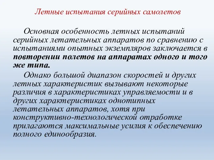 Летные испытания серийных самолетов Основная особенность летных испытаний серийных летательных