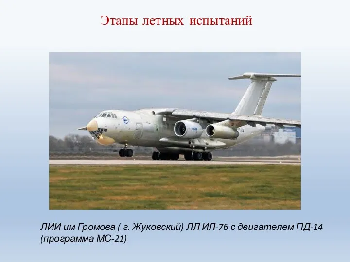 Этапы летных испытаний ЛИИ им Громова ( г. Жуковский) ЛЛ ИЛ-76 с двигателем ПД-14 (программа МС-21)