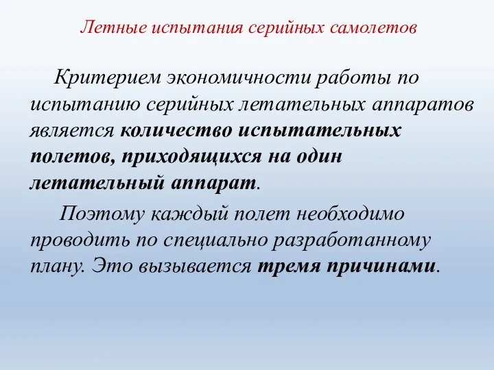 Летные испытания серийных самолетов Критерием экономичности работы по испытанию серийных