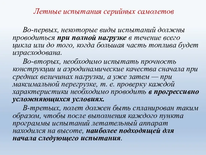 Летные испытания серийных самолетов Во-первых, некоторые виды испытаний должны проводиться