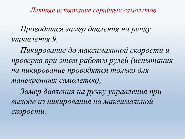 Летные испытания серийных самолетов Проводится замер давления на ручку управления