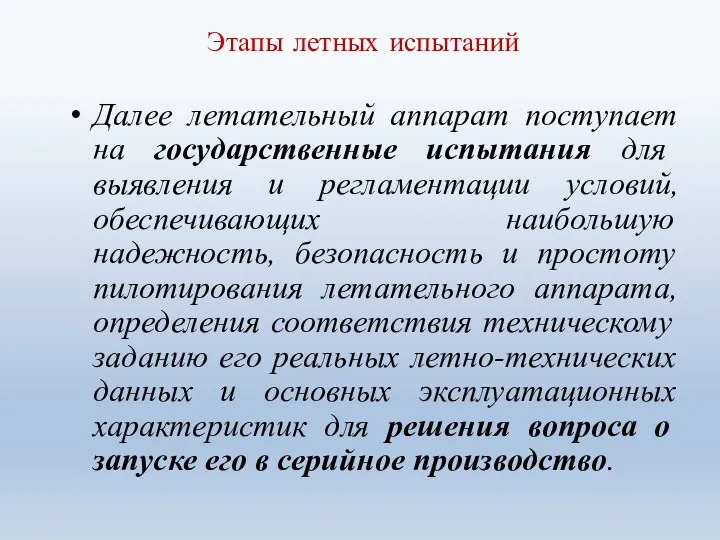 Этапы летных испытаний Далее летательный аппарат поступает на государственные испытания