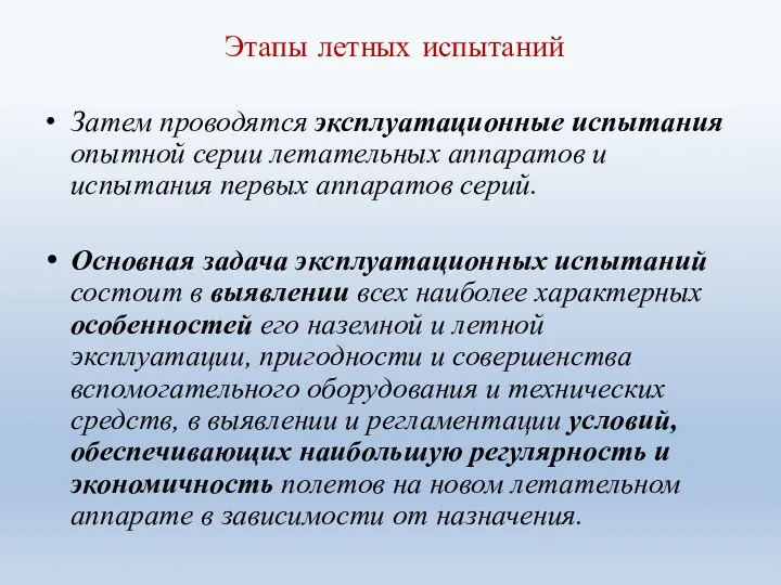 Этапы летных испытаний Затем проводятся эксплуатационные испытания опытной серии летательных