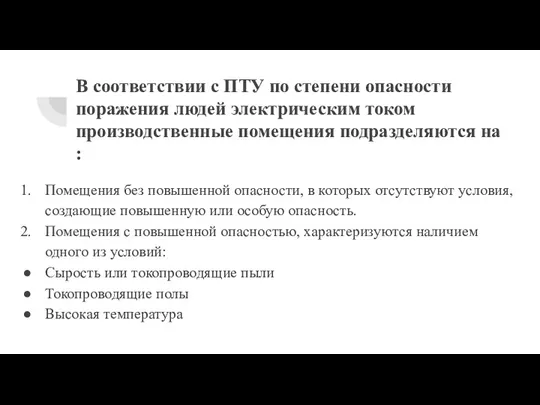 В соответствии с ПТУ по степени опасности поражения людей электрическим