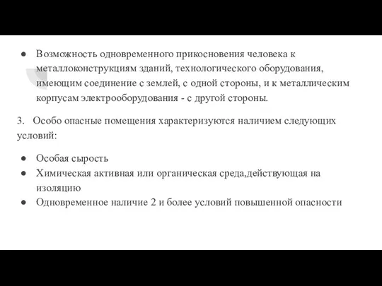 Возможность одновременного прикосновения человека к металлоконструкциям зданий, технологического оборудования, имеющим