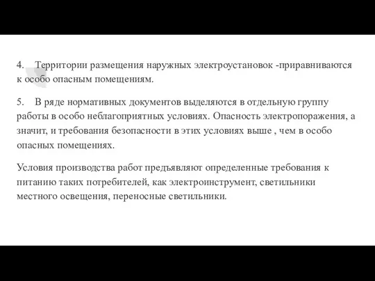 4. Территории размещения наружных электроустановок -приравниваются к особо опасным помещениям.