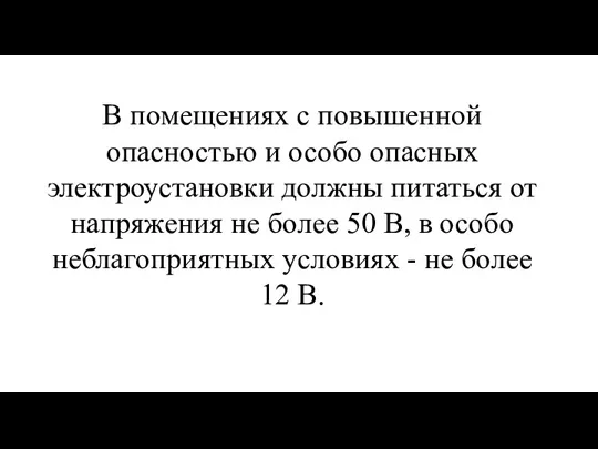 В помещениях с повышенной опасностью и особо опасных электроустановки должны