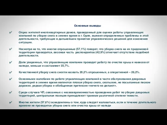 Основные выводы Опрос жителей многоквартирных домов, проведенный для оценки работы
