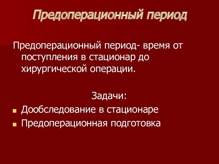 Предоперационный период Предоперационный период- время от поступления в стационар до