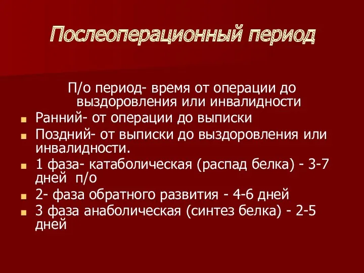 Послеоперационный период П/о период- время от операции до выздоровления или