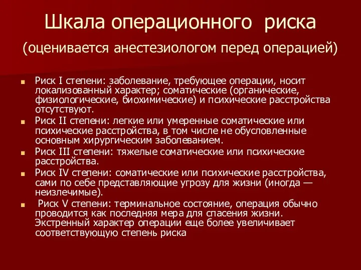 Шкала операционного риска (оценивается анестезиологом перед операцией) Риск I степени: