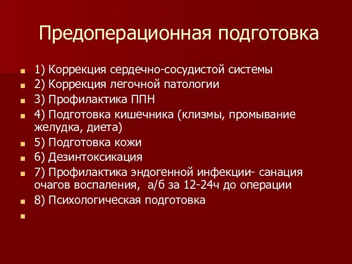 Предоперационная подготовка 1) Коррекция сердечно-сосудистой системы 2) Коррекция легочной патологии