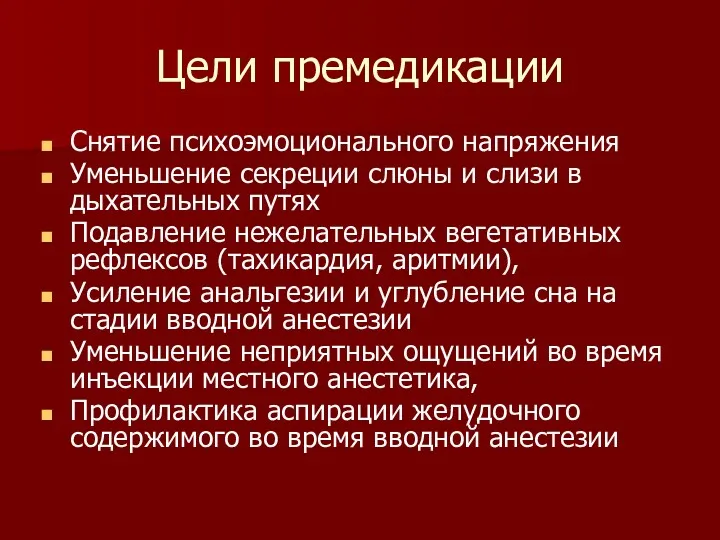 Цели премедикации Снятие психоэмоционального напряжения Уменьшение секреции слюны и слизи