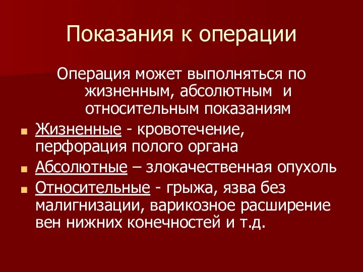 Показания к операции Операция может выполняться по жизненным, абсолютным и