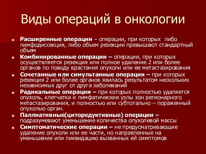 Виды операций в онкологии Расширенные операции – операции, при которых