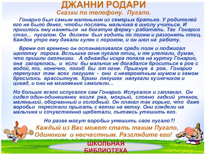 ДЖАННИ РОДАРИ Сказки по телефону. Пугало. Гонарио был самым маленьким из семерых братьев.