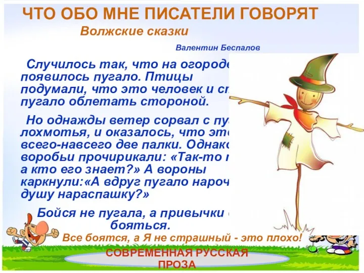 ЧТО ОБО МНЕ ПИСАТЕЛИ ГОВОРЯТ Волжские сказки Валентин Беспалов Случилось так, что на